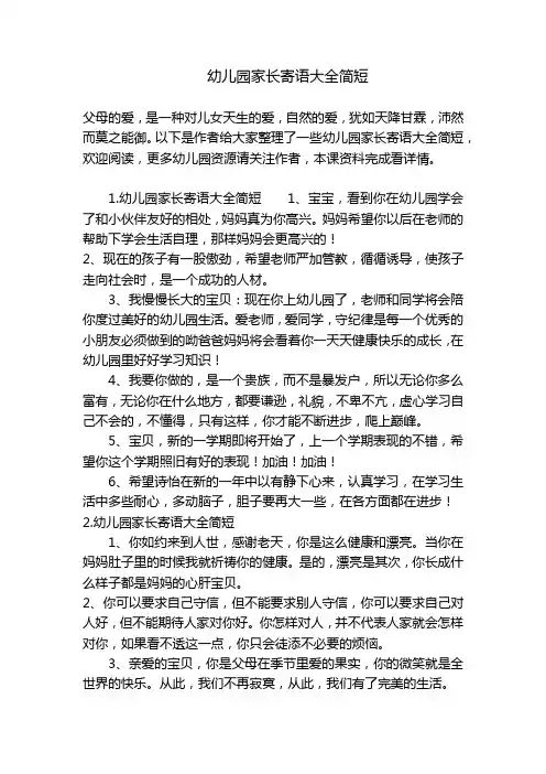 幼儿园家长寄语大全简短 