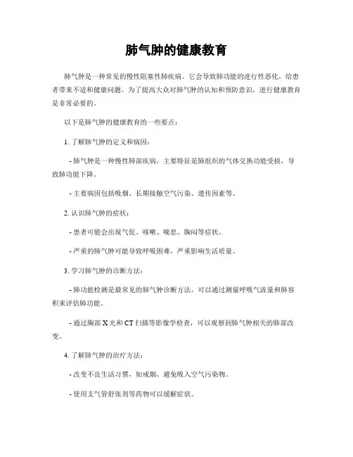 肺气肿的健康教育