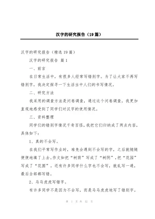 汉字的研究报告(19篇)