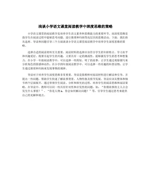 浅谈小学语文课堂阅读教学中深度思维的策略