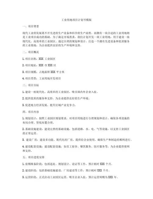 工业用地项目计划书模版