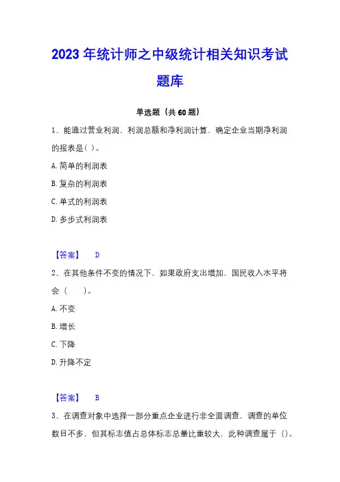 2023年统计师之中级统计相关知识考试题库