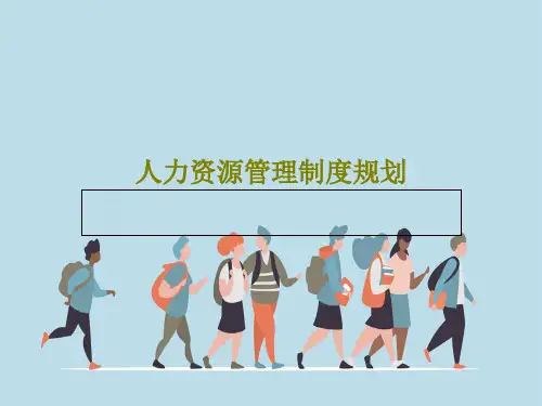 人力资源管理制度规划33页PPT