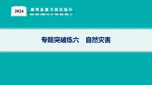 2024高考总复习优化设计二轮用书地理(适用于新高考新教材)专题突破练6 自然灾害