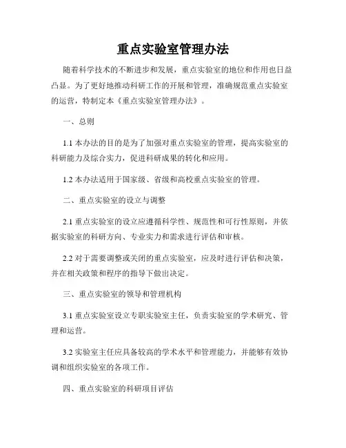 重点实验室管理办法