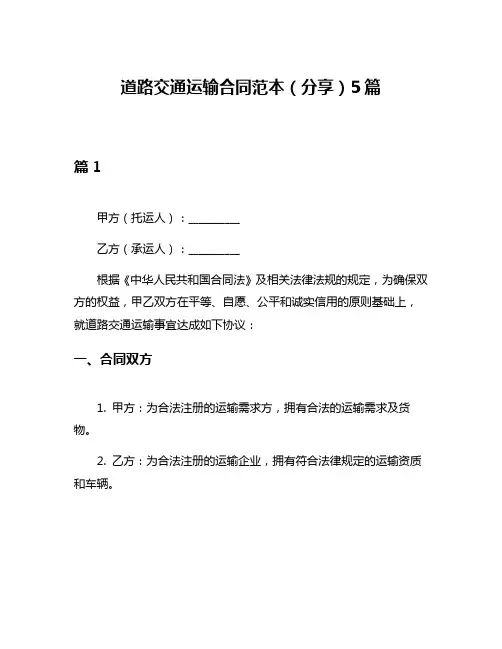 道路交通运输合同范本(分享)5篇