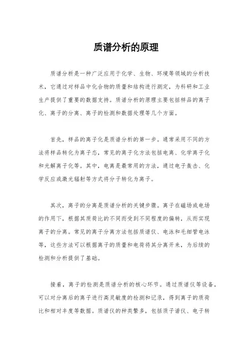 质谱分析的原理