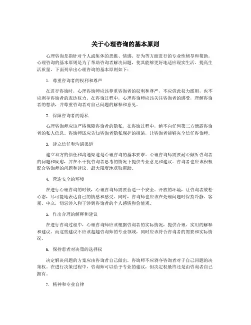 关于心理咨询的基本原则