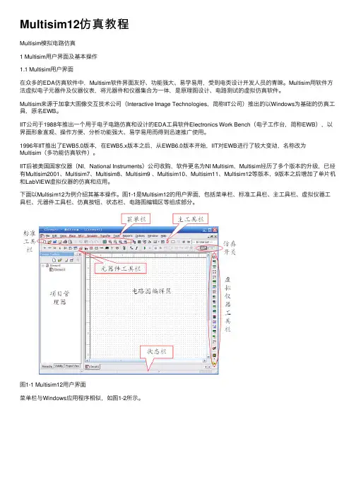 Multisim12仿真教程