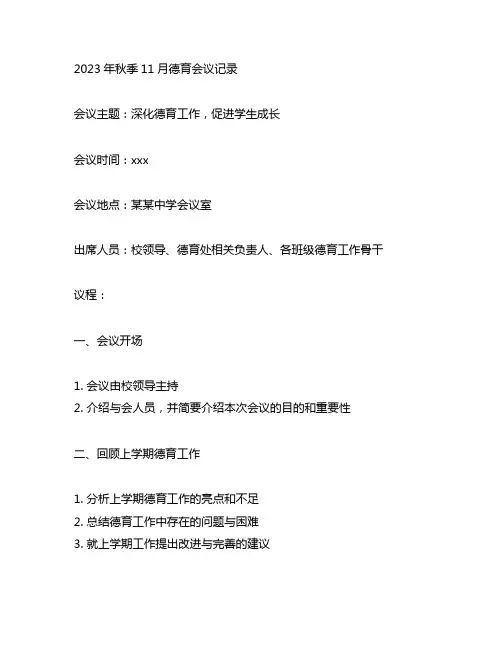 2023年秋季11月德育会议记录怎么写