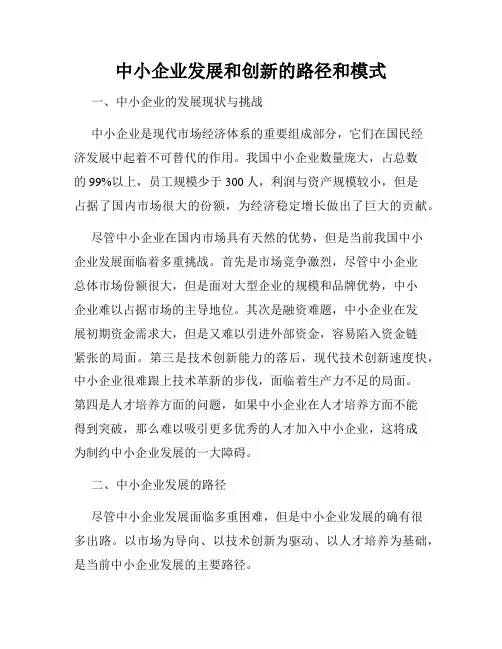 中小企业发展和创新的路径和模式