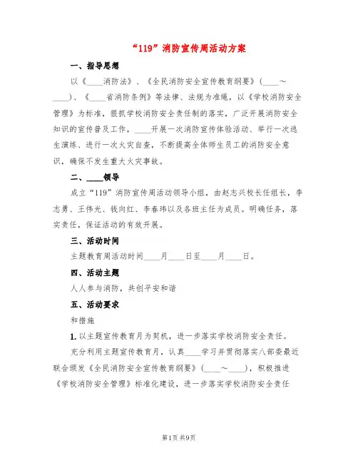 “119”消防宣传周活动方案(4篇)