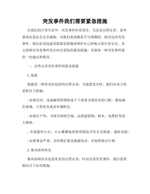 突发事件我们需要紧急措施