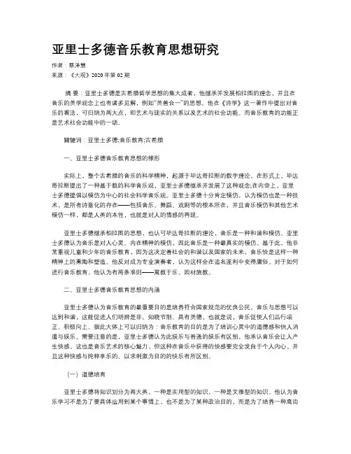 亚里士多德音乐教育思想研究