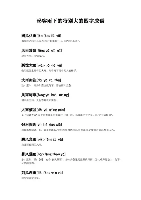 表示雨很大的四字词语