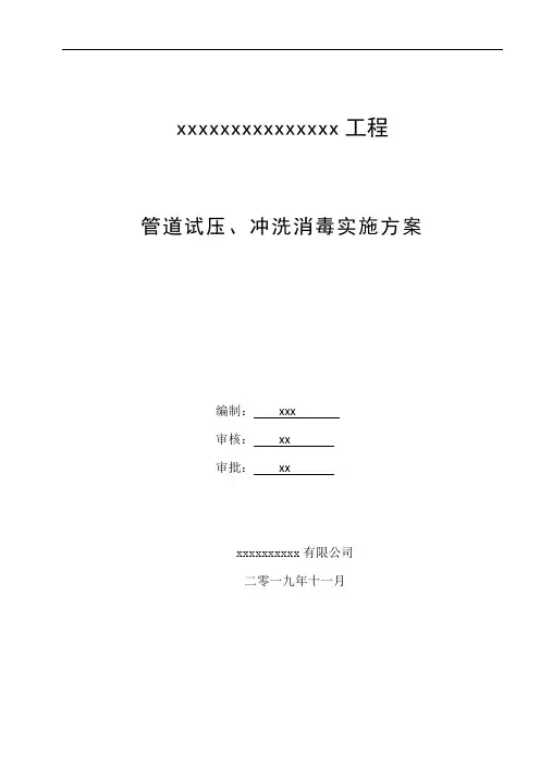 自来水管道试压、冲洗消毒实施方案