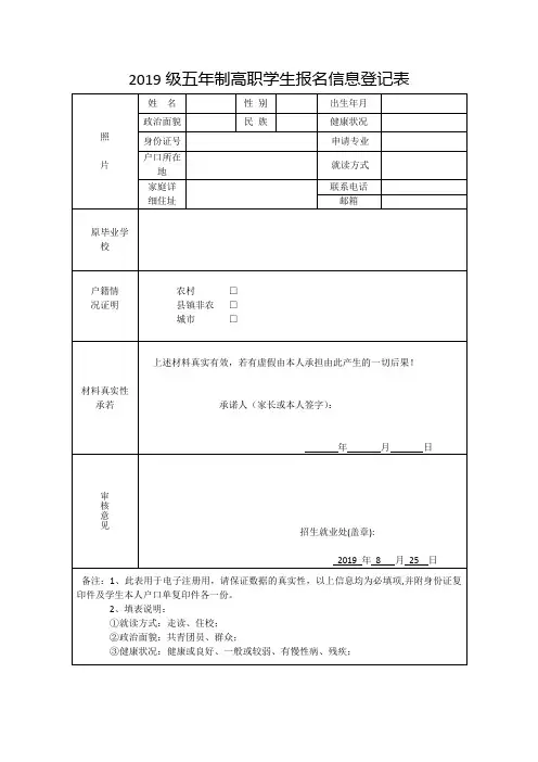2019级五年制高职学生报名信息登记表
