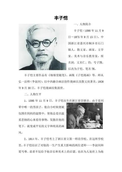 语文人教版六年级下册丰子恺人物简介