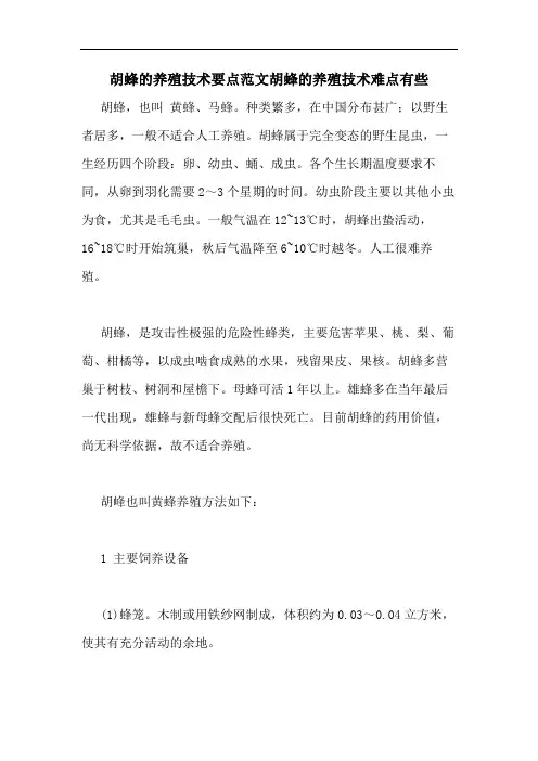 胡蜂的养殖技术要点范文胡蜂的养殖技术难点有些