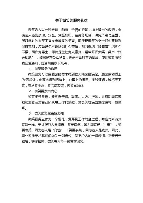 关于微笑的服务礼仪
