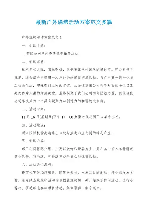 最新户外烧烤活动方案范文多篇