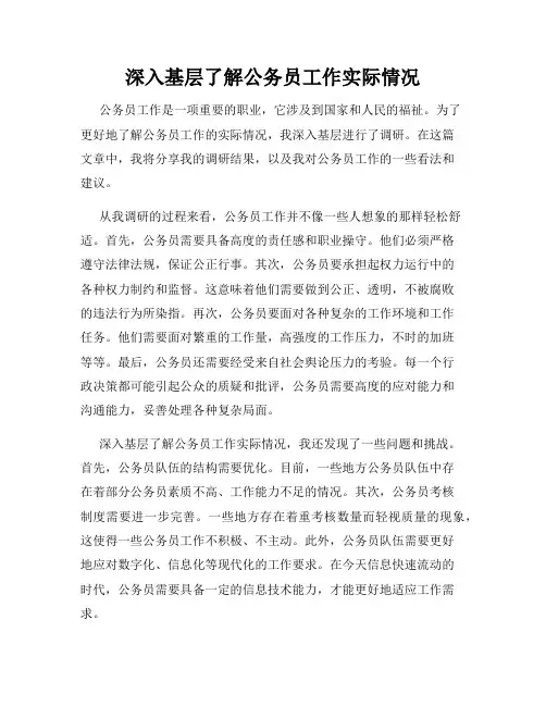 深入基层了解公务员工作实际情况
