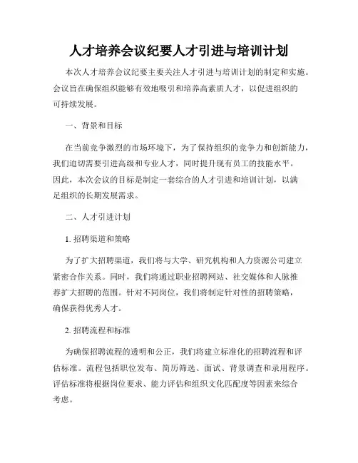 人才培养会议纪要人才引进与培训计划