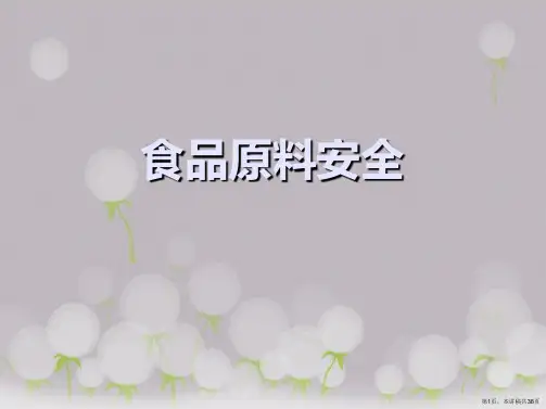 食品原料安全