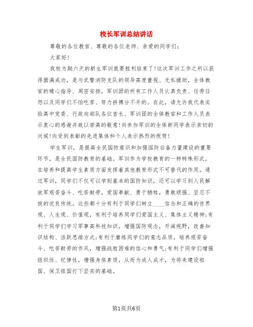 校长军训总结讲话(3篇)