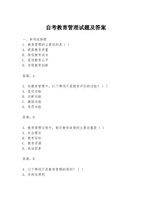 自考教育管理试题及答案