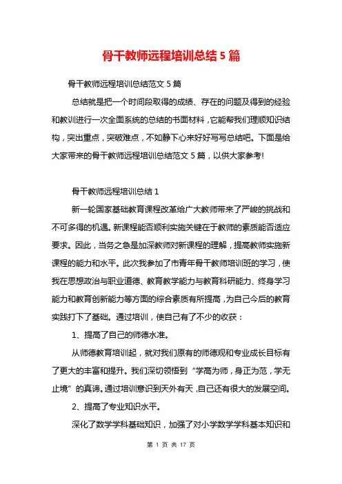 骨干教师远程培训总结5篇