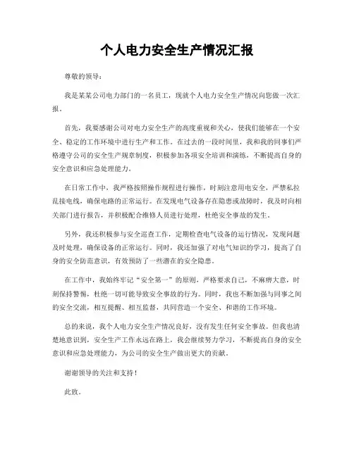 个人电力安全生产情况汇报