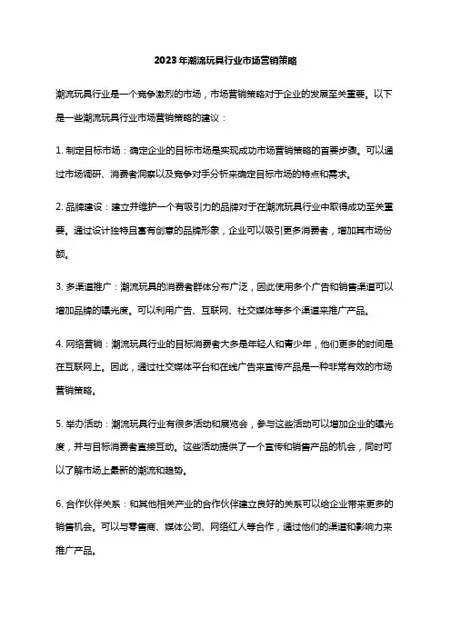 2023年潮流玩具行业市场营销策略