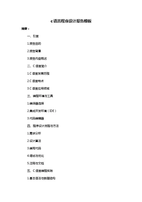 c语言程序设计报告模板