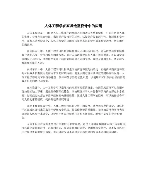 人体工程学在家具造型设计中的应用