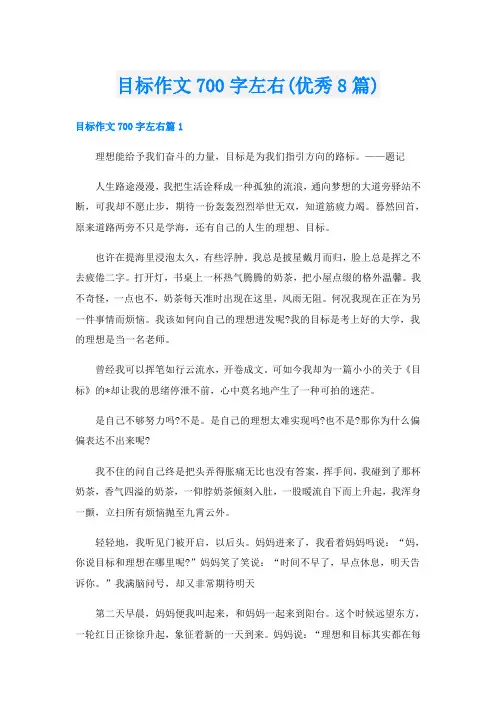 目标作文700字左右(优秀8篇)