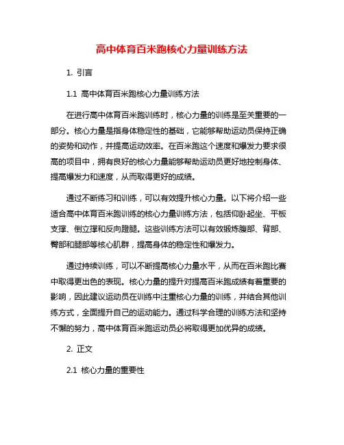 高中体育百米跑核心力量训练方法
