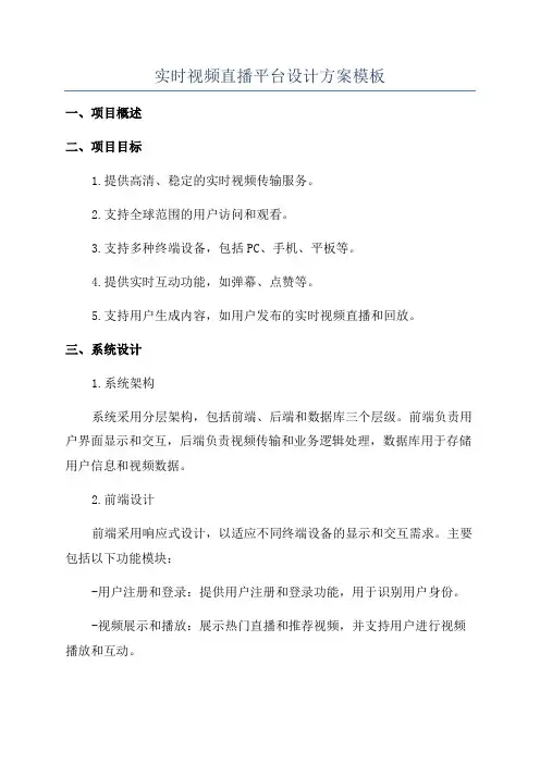 实时视频直播平台设计方案模板