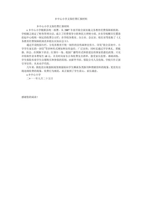 乡中心小学义保经费汇报材料