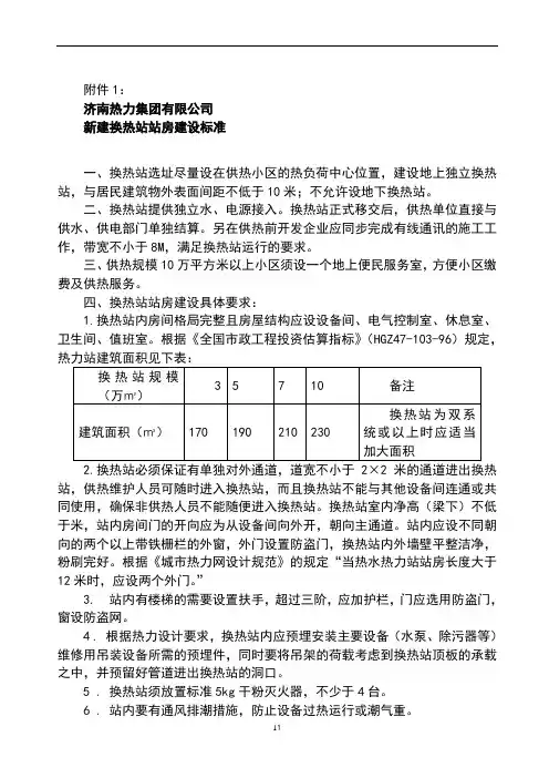 新建换热站站房建设标准-(济南热力集团有限公司)