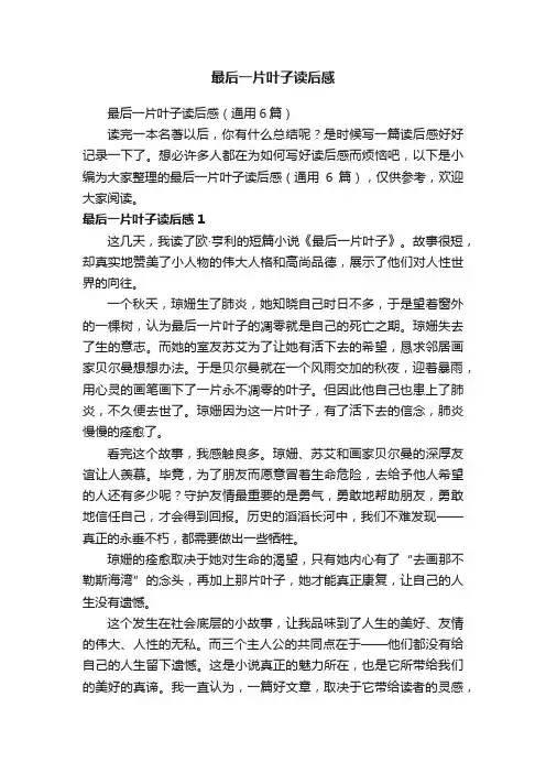 最后一片叶子读后感（通用6篇）