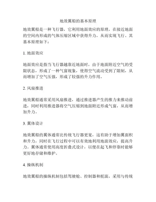 地效翼船的基本原理