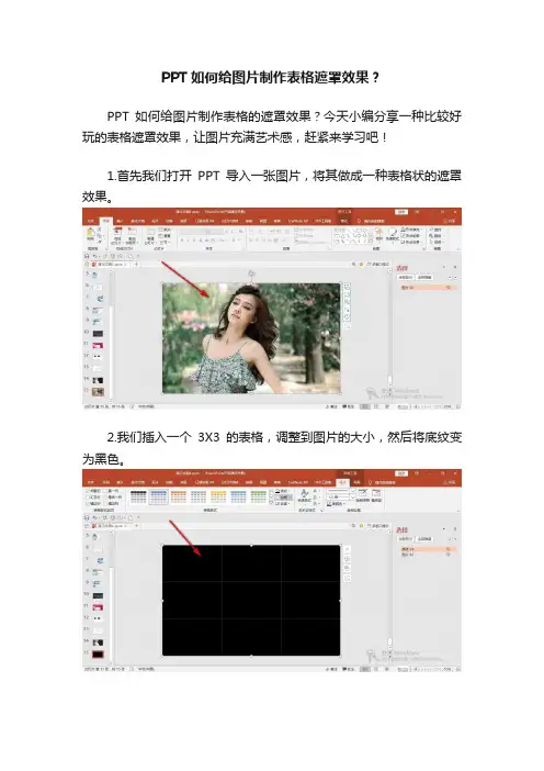 PPT如何给图片制作表格遮罩效果？