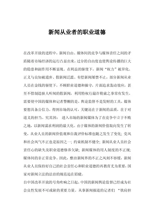 新闻从业者的职业道德