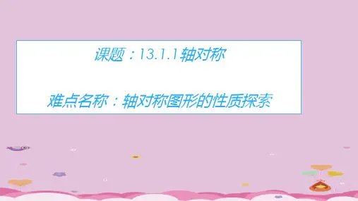 人教版八年级数学上册教学课件-13.1.1 轴对称  优质课件PPT