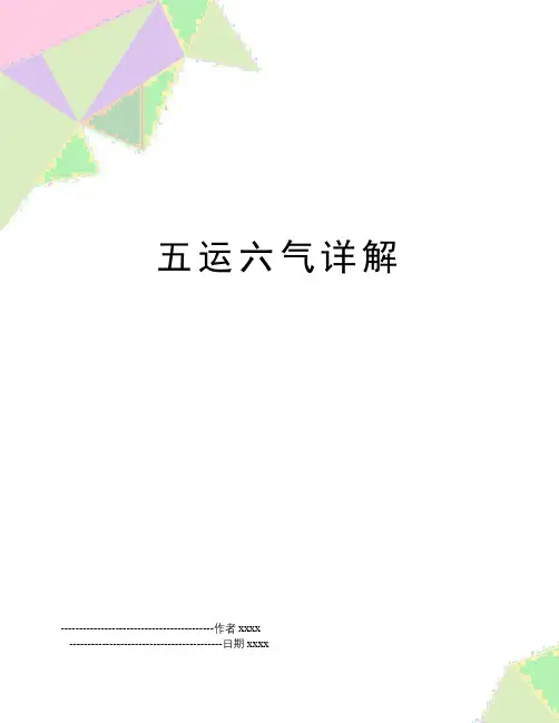 五运六气详解