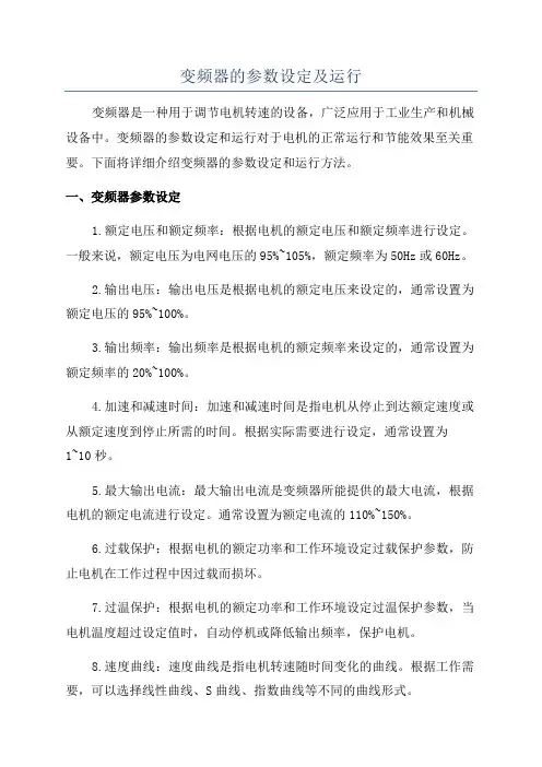 变频器的参数设定及运行