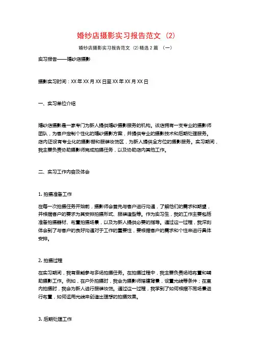 婚纱店摄影实习报告范文2篇