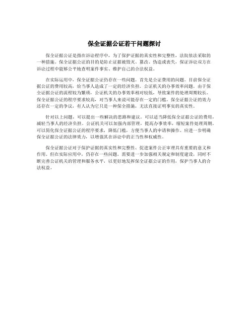 保全证据公证若干问题探讨