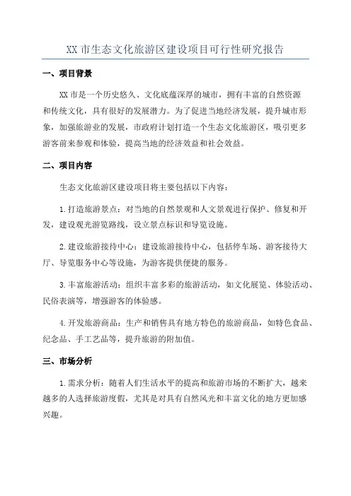 XX市生态文化旅游区建设项目可行性研究报告